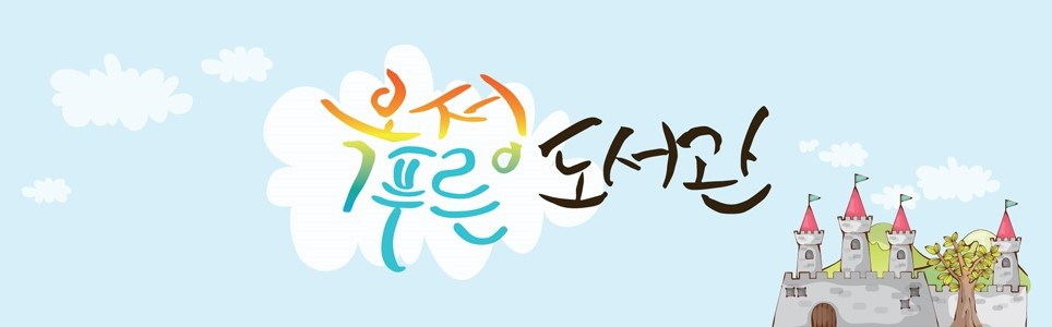 옥정푸른 작은도서관